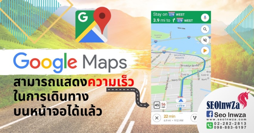 Google Maps สามารถแสดงความเร็วในการเดินทางบนหน้าจอได้แล้ว